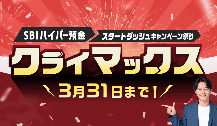 SBIハイパー預金スタートダッシュキャンペーン祭りクライマックス！3月31日まで！