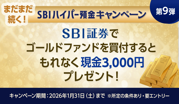 まだまだ続く！SBIハイパー預金開始記念 SBI証券でゴールドファンドを買付するともれなく現金3,000円プレゼント！