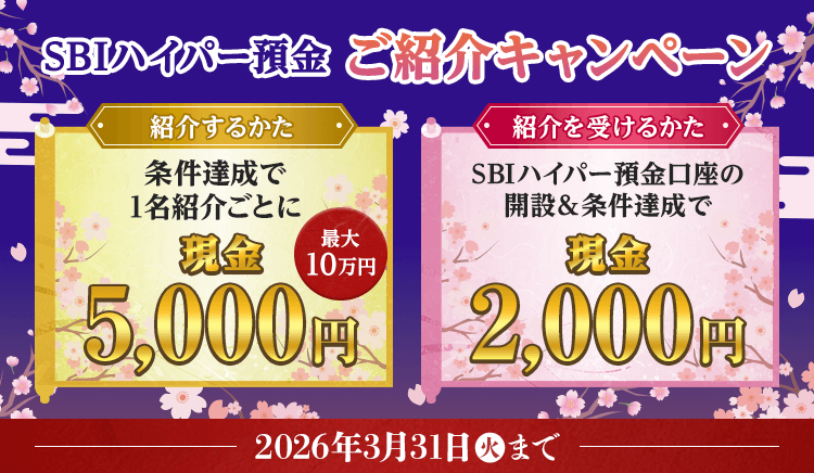 SBIハイパー預金ご紹介キャンペーン ！