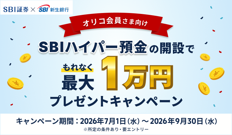 オリコ会員さま向け SBIハイパー預金の開設でもれなく 最大1万円 プレゼントキャンペーンキャンペーン期間：2026年7月1日（水）～2026年9月30日（水）※所定の条件あり・要エントリー