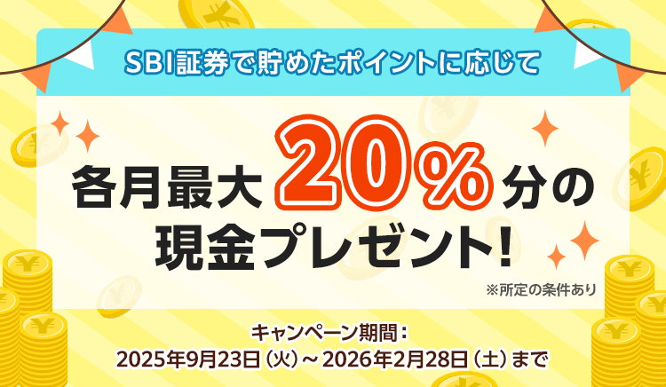 SBI証券で貯めたポイントに応じて各月最大20％相当額の現金プレゼント！※所定の条件あり キャンペーン期間：2025年9月23日（水）～2026年2月28日（土）まで
