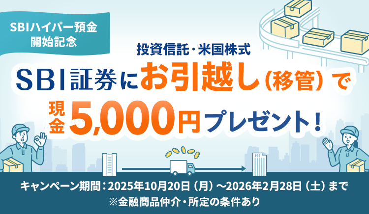 現金5,000円プレゼント】投信・米国株式お引越し（移管