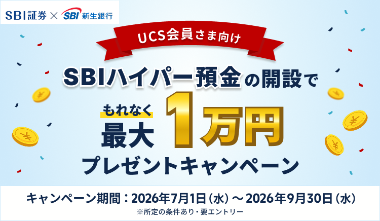 UCS会員さま向け SBIハイパー預金の開設でもれなく 最大1万円 プレゼントキャンペーンキャンペーン期間：2026年7月1日（水）～2026年9月30日（水）※所定の条件あり・要エントリー
