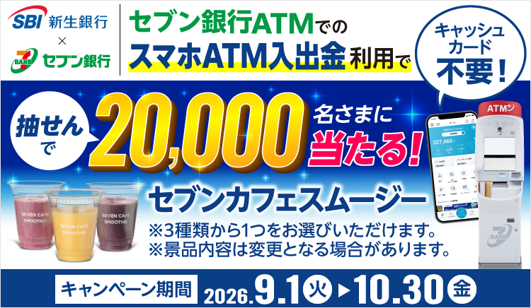 セブン銀行ATMでのスマホATM入出金利用で抽せんで20,000名さまにセブンカフェスムージーが当たる！