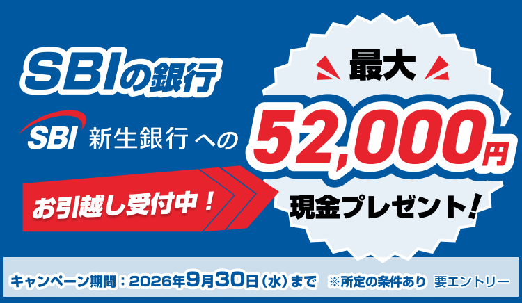 SBIの銀行、SBI新生銀行へのお引越し受付中！最大52,000円現金プレゼント！