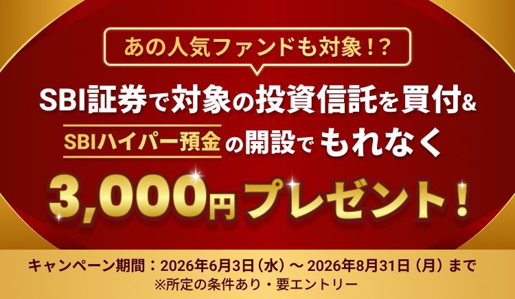 あの人気ファンドも対象！？対象の投資信託の買付＆SBIハイパー預金の開設でもれなく3,000円プレゼント！