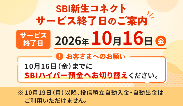SBI新生コネクトのサービス終了案内。サービス終了日は2026年10月16日（金）。SBI証券連携はSBIハイパー預金へお切り替えを。10月19日（月）以降、投信積立自動入金・自動出金はご利用いただけません。