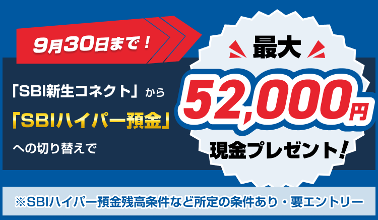 9月30日まで！「SBI新生コネクト」から「SBIハイパー預金」への切り替えで最大52,000円現金プレゼント！※SBIハイパー預金残高条件など所定の条件あり・要エントリー