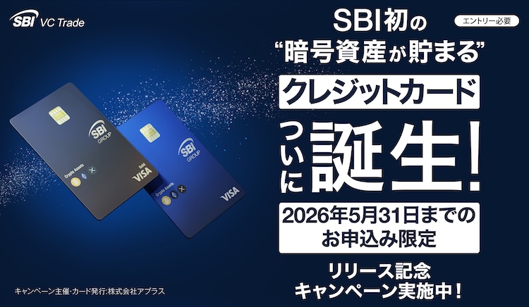 SBI初の暗号資産が貯まるクレジットカード2026年5月31日までのお申込み限定リリース記念キャンペーン実施中！