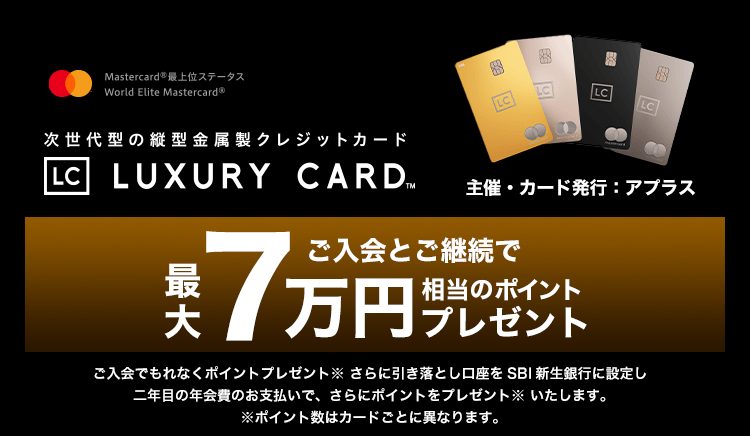 ラグジュアリーカードご入会とご継続で最大7万円相当のポイントプレゼント