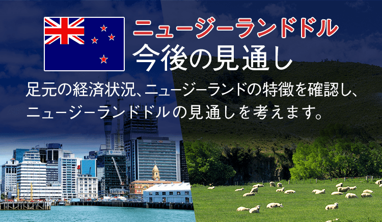特集 ニュージーランドドル 今後の見通し