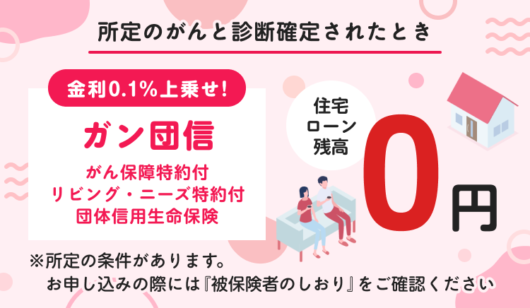 所定のがん診断で住宅ローン残高が0円になるガン団信