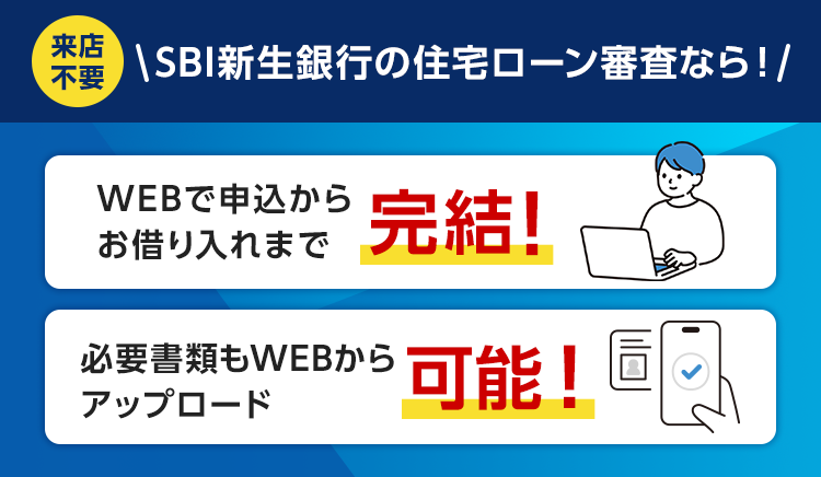 来店不要、SBI新生銀行の住宅ローン審査なら！WEBで申込からお借り入れまで完結！必要書類もWEBからアップロード可能！
