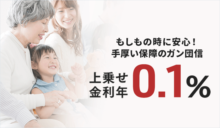 住宅ローンの団体信用生命保険（ガン団信）