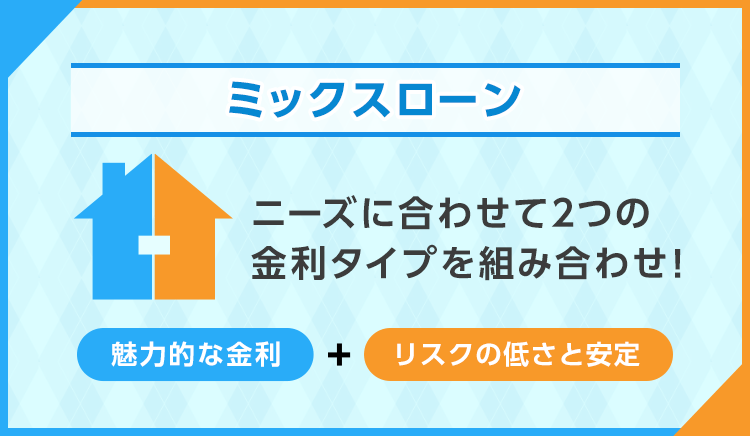 ミックスローン、ニーズに合わせて2つの金利タイプを組み合わせ！魅力的な金利＋リスクの低さと安定