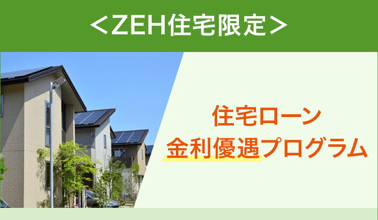 ZEH住宅限定の住宅ローン金利優遇プログラム