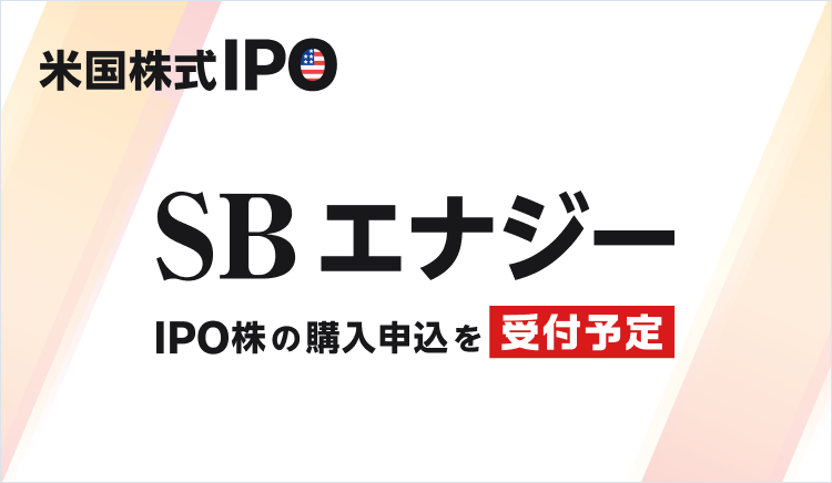 SBエナジーIPO株の購入申込を受付予定
