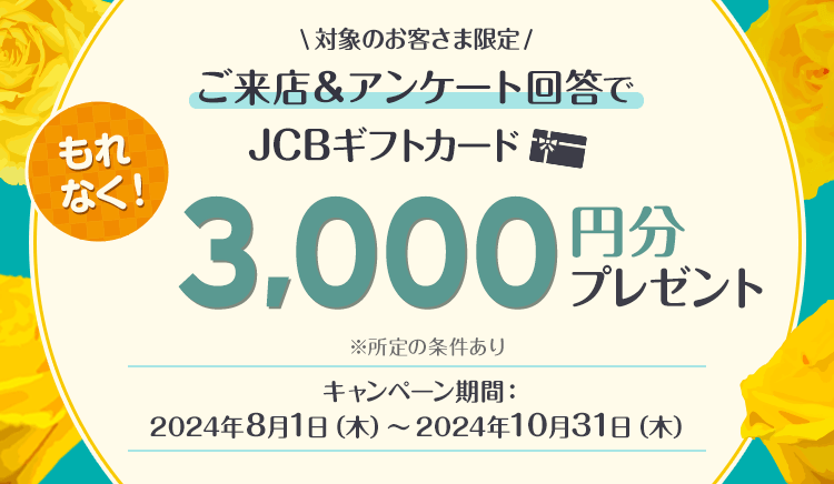 対象のお客さま限定！アンケート回答&資産のご相談でJCBギフトカード3,000円分プレゼント！