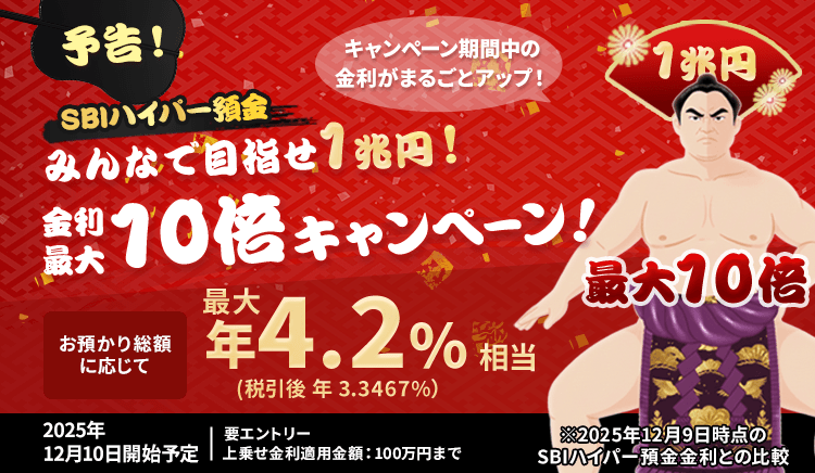 SBIハイパー預金、みんなで目指せ1兆円！金利最大10倍キャンペーン！2025年12月10日開始予定。