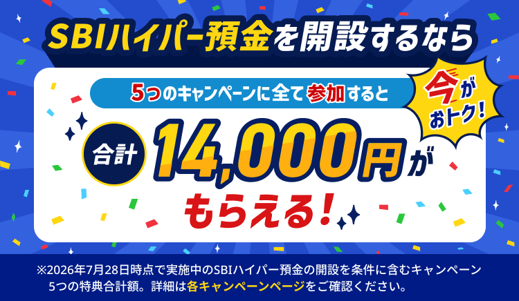 SBIハイパー預金を開設するなら今がおトク！