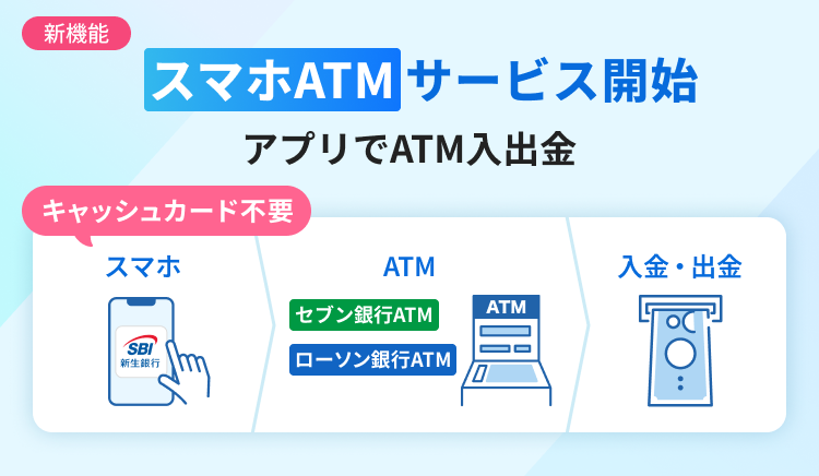 スマホATMサービス開始　アプリでATM入出金　キャッシュカード不要