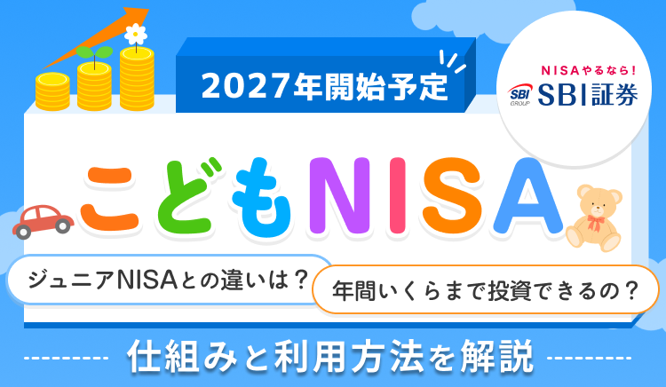 NISAやるならSBI証券！2027年開始予定、こどもNISA。ジュニアNISAとの違いは？年間いくらまで投資できるの？仕組みと利用方法を解説