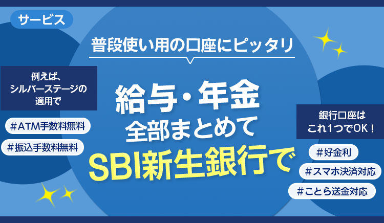 普段使い用の口座にピッタリ。給与・年金全部まとめてSBI新生銀行で。シルバーステージ適用でATM手数料無料＆振込手数料無料。好金利。スマホ決済対応。ことら送金対応。