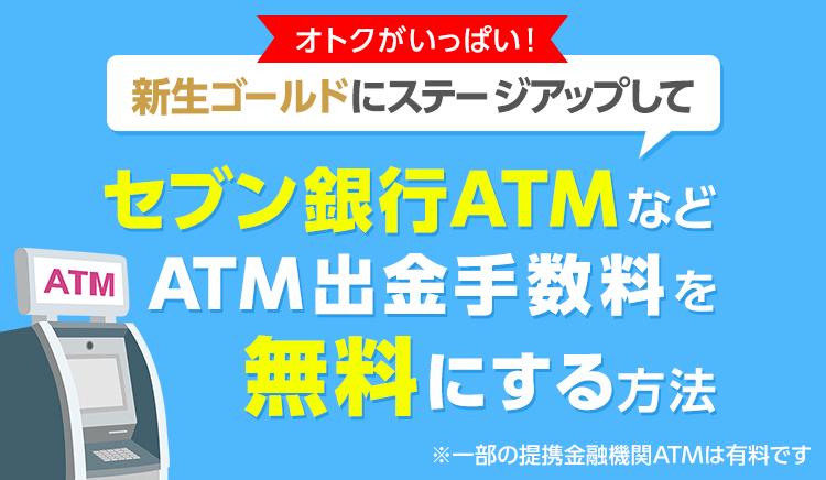 ATM出金手数料を無料にする方法（ステップアッププログラム）