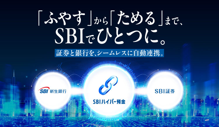「ふやす」から「ためる」まで、SBIでひとつに。証券と銀行を、シームレスに自動連携。