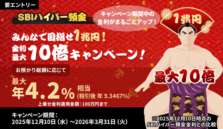 みんなで目指せ1兆円！金利最大10倍キャンペーン金利最大年4.2％相当税引後（3.3467％）2025年12月10日開始2026年3月31日まで。要エントリー上乗せ金利適用金額：100万円まで