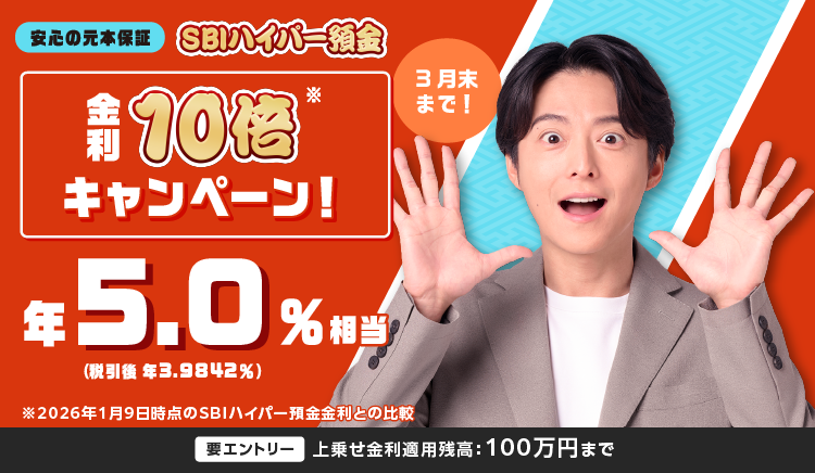 みんなで目指せ1兆円！金利最大10倍キャンペーン金利最大年5.0％相当税引後（3.9842％）2025年12月10日開始2026年3月31日まで。要エントリー上乗せ金利適用残高：100万円まで