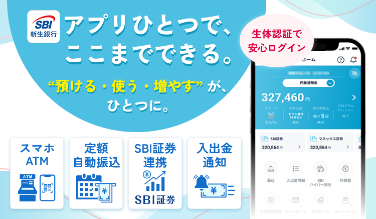 アプリひとつで、ここまでできる。”預ける・使う・増やす”が、ひとつに。生体認証で安心ログイン。スマホATM、定額自動振込、SBI証券連携、入出金通知