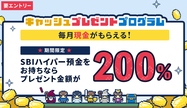 毎月「現金」がもらえる！キャッシュプレゼントプログラム。期間限定！SBIハイパー預金をお持ちならプレゼント金額が200%！