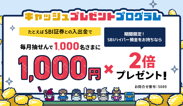 キャッシュプレゼントプログラム　たとえばSBI証券との入出金で毎月抽せんで1,000名さまに1,000円プレゼント！期間限定！SBIハイパー預金をお持ちなら2倍プレゼント！