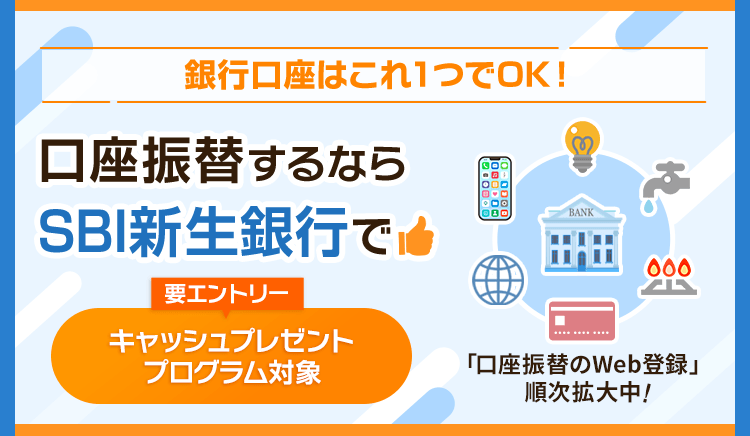 銀行口座はこれ1つでOK！口座振替するならSBI新生銀行で キャッシュプレゼントプログラム対象（要エントリー）