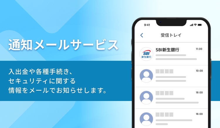 通知メールサービス 入出金や各種手続き、セキュリティに関する情報をメールでお知らせします。