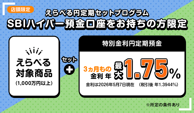 【店頭限定】えらべる円定期セットプログラム 特別金利円定期預金 3ヵ月もの金利年1.75％（税引前）【SBIハイパー預金口座をお持ちの方限定】