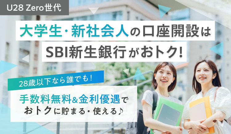 U28 Zero世代お子さまの銀行口座はSBI新生銀行がおトク！0歳～28歳まで続く！手数料無料&金利優遇でお子さまの成長をサポート