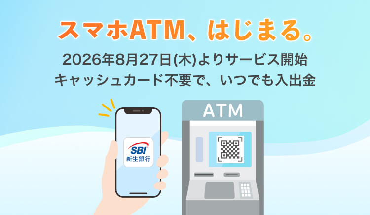 スマホATM、はじまる。2026年8月27日（木）よりサービス開始キャッシュカード不要で、いつでも入出金