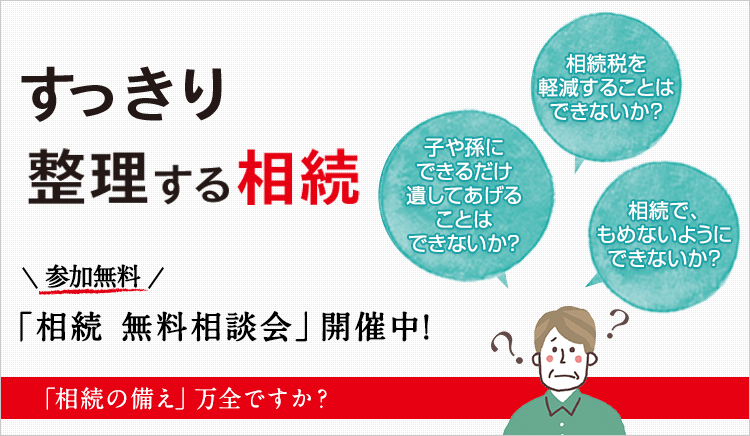 すっきり整理する相続 参加無料 「相続 無料相談会」開催中！