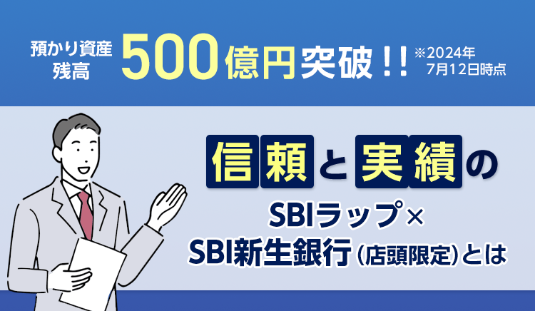 預かり資産残高500億円突破！！※2024年7月12日時点　信頼と実績のSBIラップ×SBI新生銀行（店頭限定）とは