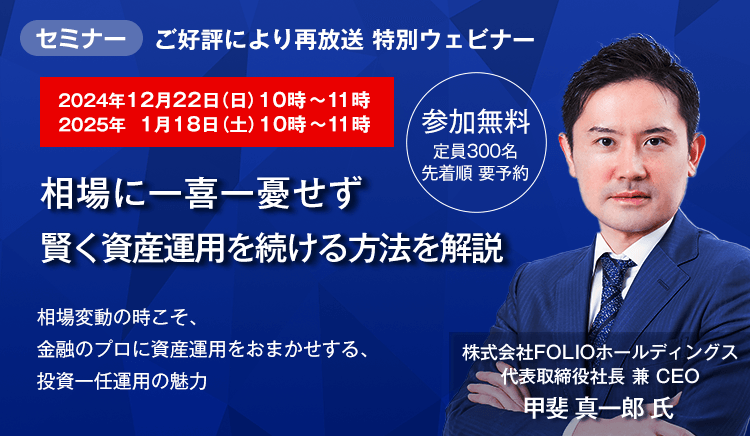 11月14日特別ウェビナー開催 相場に一喜一憂せず賢く資産運用を続ける方法を解説