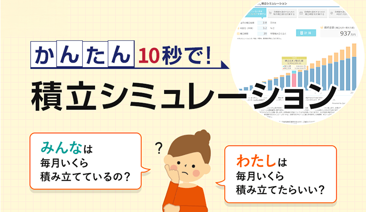かんたん10秒で！積立シミュレーション