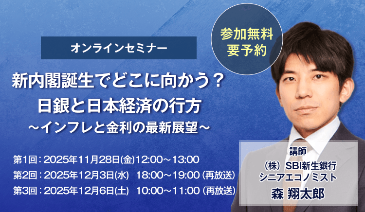 オンラインセミナー 新内閣誕生でどこに向かう？日銀と日本経済の行方～インフレと金利の最新展望～