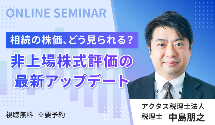 相続の株価、どう見られる？ 非上場株式評価の最新アップデート