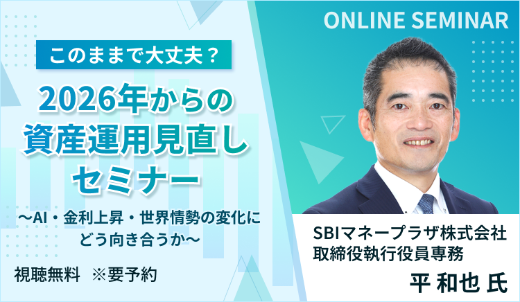 このままで大丈夫？2026年からの資産運用見直しセミナー～AI・金利上昇・世界情勢の変化にどう向き合うか～