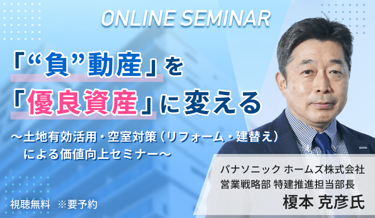 「&ldquo;負&rdquo;動産」を「優良資産」に変える　～土地有効活用・空室対策（リフォーム・建替え）による価値向上セミナー～
