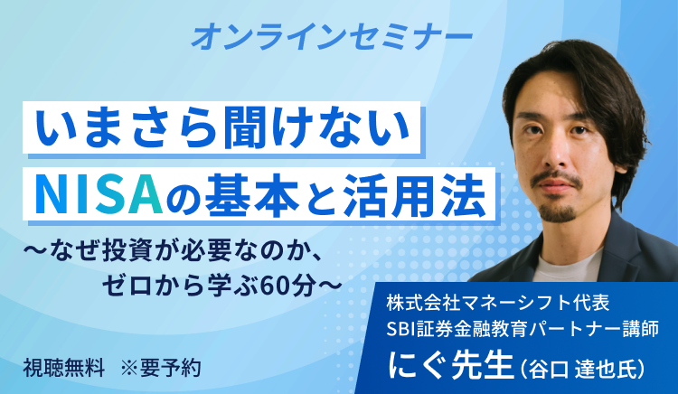 いまさら聞けないNISAの基本と活用法。なぜ投資が必要なのか、ゼロから学ぶ60分。