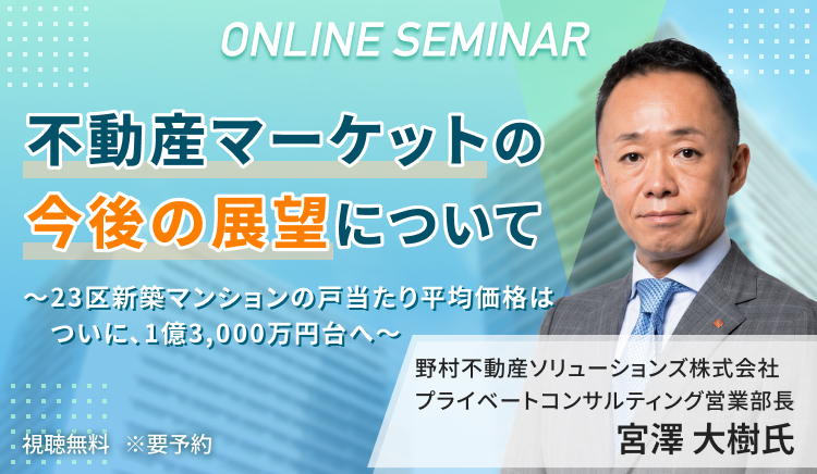 不動産マーケットの今後の展望について～23区新築マンションの戸当たり平均価格はついに、1億3,000万円台へ～