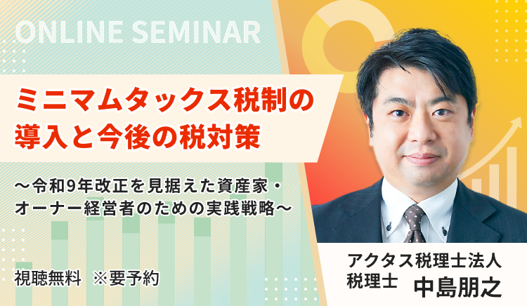 ミニマムタックス税制の導入と今後の税対策 ～令和9年改正を見据えた資産家・オーナー経営者のための実践戦略～